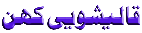 قالیشویی کهن